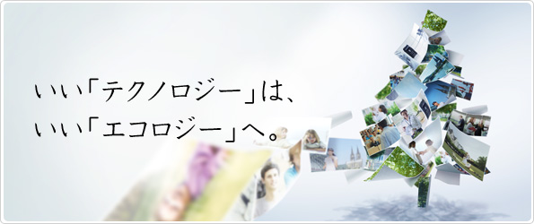 いい「テクノロジー」は、いい「エコロジー」へ。