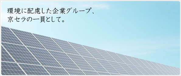 環境に配慮した企業グループ、京セラの一員として。