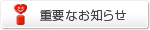 �d�v�Ȃ��m�点