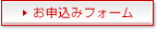 お申込みフォーム