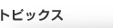 �g�s�b�N�X