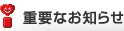 �d�v�Ȃ��m�点