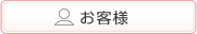 お客様