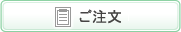 ご注文