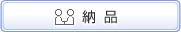 納品