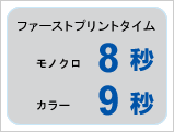 ファーストプリントタイム モノクロ8秒 カラー9秒