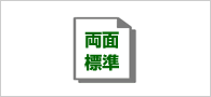 両面印刷機能 生産性100% イメージ図