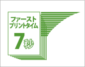 快速ファーストプリントタイム 7秒 イメージ図
