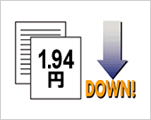 低ランニングコスト 1.94円ダウン イメージ図
