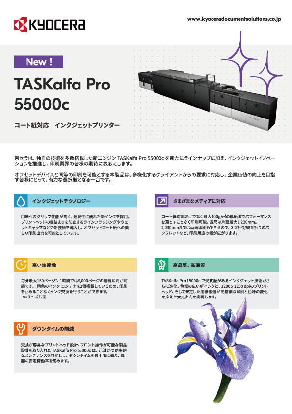 インクジェットプロダクションプリンター TASKalfa Pro 55000c リーフレット