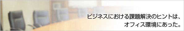 �r�W�l�X�ɂ�����ۑ�����̃q���g�́A�I�t�B�X���ɂ������B