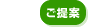 ご提案