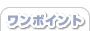 ワンポイント
