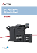 TASKalfa8001i_6501i 使用説明書