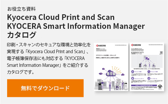 Kyocera Cloud Print and Scan /
KYOCERA Smart Information Manager カタログ