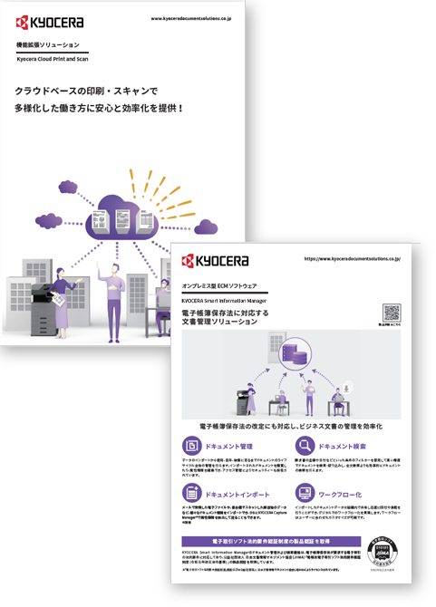 「Kyocera Cloud Print and Scan」「KYOCERA Smart Information Manager」カタログ