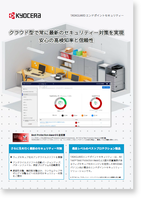 クラウド型で常に最新のセキュリティー対策を実現！TASKGUARD エンドポイントセキュリティー