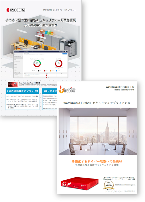 「WatchGuard Firebox」「TASKGUARD エンドポイントセキュリティー」カタログ