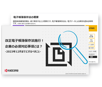 改正電子帳簿保存法施行！企業の必須対応事項とは？