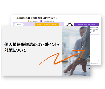 個人情報保護法の改正ポイントと対策について