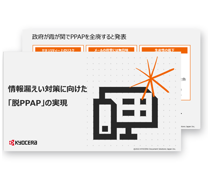 情報漏えい対策に向けた「脱PPAP」の実現