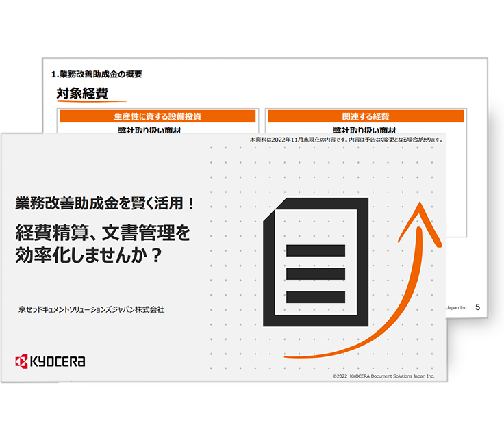 業務改善助成金を賢く活用！経費精算、文書管理を効率化しませんか？