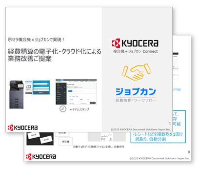 京セラ複合機 × ジョブカンで実現！経費精算の電子化・クラウド化による業務改善ご提案