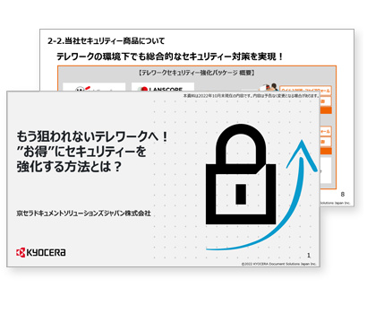 もう狙われないテレワークへ！“お得”にセキュリティーを強化する方法とは?