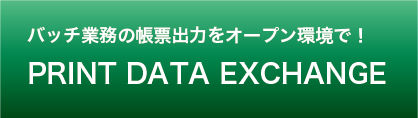 PRINT DATA EXCHANGE オープンタイプ