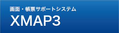 画面・帳票サポートシステム　XMAP3