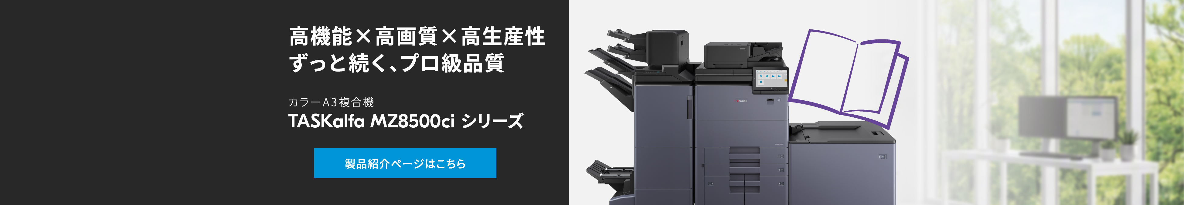 TASKalfa MZ8500ciシリーズ