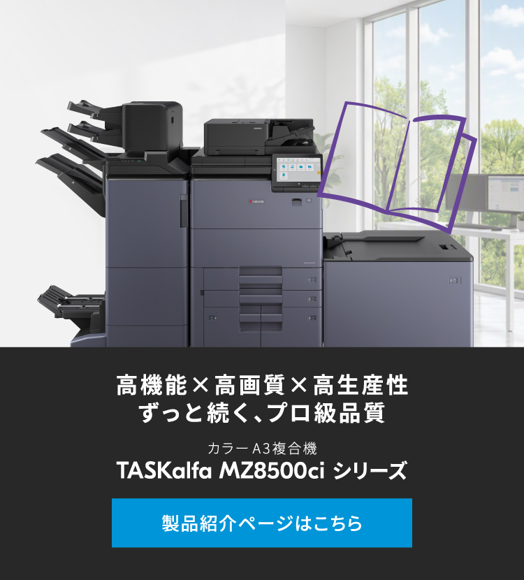 TASKalfa MZ8500ciシリーズ