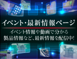 イベント・最新情報