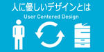 Universal Design 全てのお客様に使いやすく