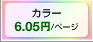 カラー 6.05円/ページ