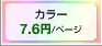 カラー 7.6円/ページ