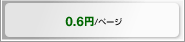 0.6円/ページ