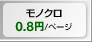 モノクロ 0.8円/ページ