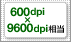 600dpi×9600dpi相当