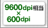 9600dpi相当×600dpi