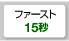 ファースト15秒