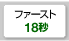 ファースト18秒