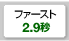 ファースト2.9秒