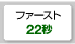 ファースト22秒