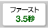 ファースト3.5秒