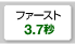 ファースト3.7秒