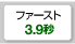 ファースト3.9秒