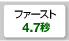 ファースト4.7秒