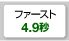 ファースト4.9秒