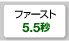 ファースト5.5秒